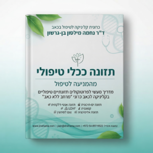 תזונה ככלי טיפולי. מדריך מעשי