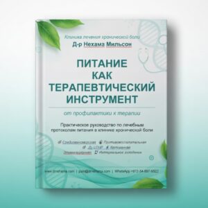 Питание как терапевтический инструмент