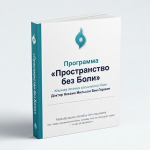 Пространство без боли. Мини-книга
