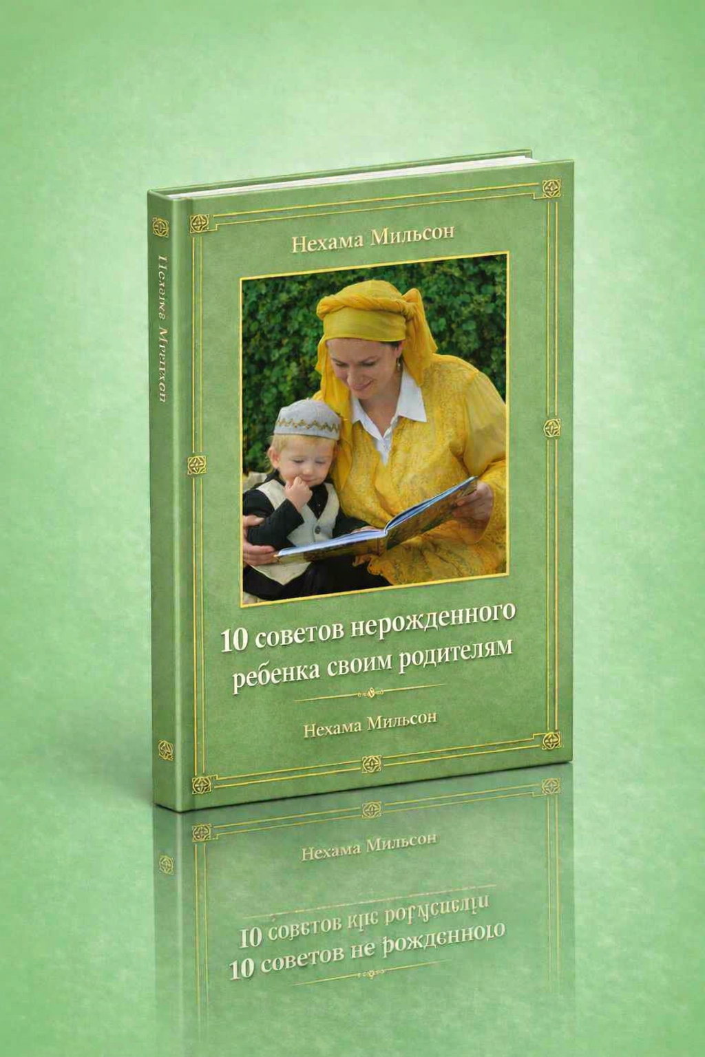 10 советов не рождённого ребёнка