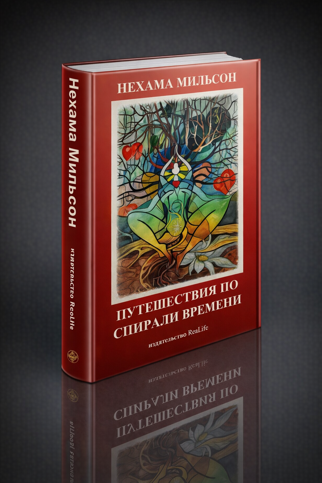 Путешествия по спирали времени