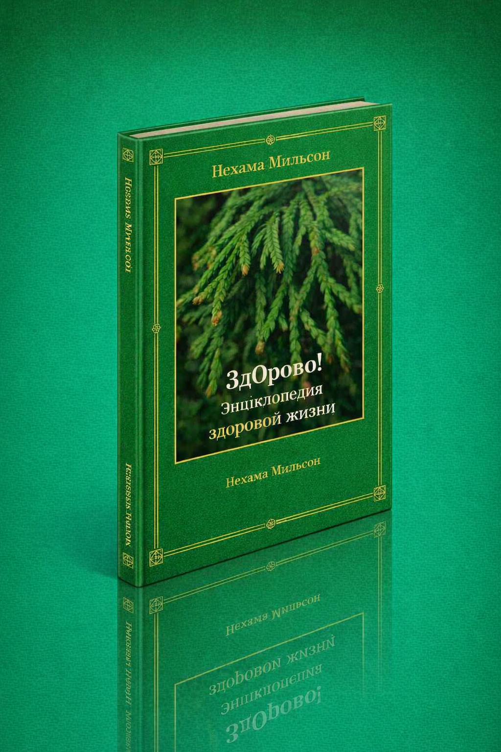 ЗдОрово!