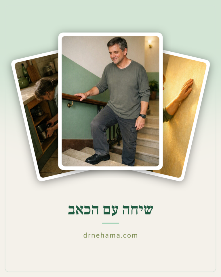 דברו עם הכאב שלכם